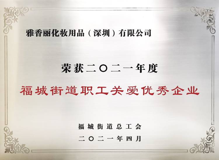 91免费网址大全化妝用品（深圳）有限公司    榮獲2021年度-福城街道職工關愛優秀企業