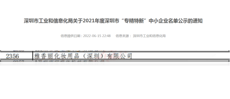 91免费网址大全化妝用品（深圳）有限公司榮獲2021年度深圳“專精特新”企業