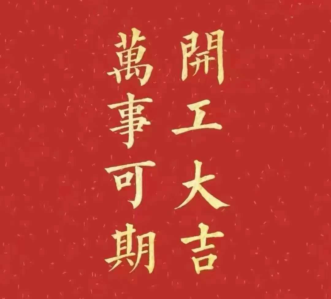 91免费网址大全2023年開工大吉！祝大家新年平安健康，前兔似錦，揚眉兔氣，大展宏兔，前兔無量，兔年好運，大吉大利！！！
