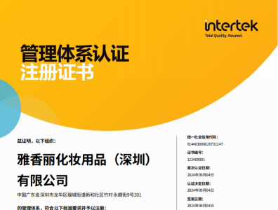 熱烈慶祝91免费网址大全化妝用品（深圳）有限公司榮獲質量、環境和職業健康安全管理體係認證！！！